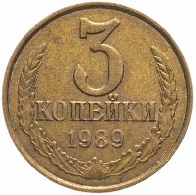 купить 3 копейки 1989