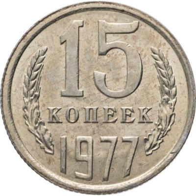 купить 15 копеек 1977