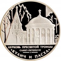 купить 3 рубля 2010 ММД Proof церковь Пресвятой Троицы, г. Санкт-Петербург Кулич и Пасха