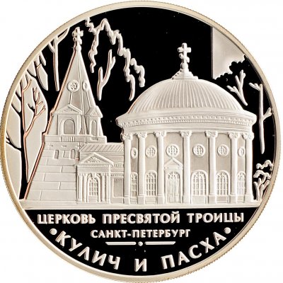 купить 3 рубля 2010 ММД Proof "Церковь Пресвятой Троицы, г. Санкт-Петербург Кулич и Пасха"