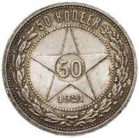купить 50 копеек 1921 АГ