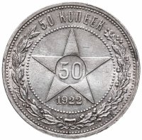 купить 50 копеек 1922 АГ