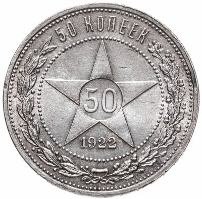 купить 50 копеек 1922 АГ