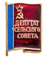 купить Знак Депутат Сельского Совета (Разновидность случайная )