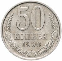 купить 50 копеек 1990