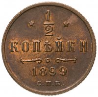 купить 1/2 копейки 1899 СПБ