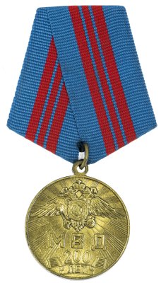 купить Медаль "200 лет МВД"