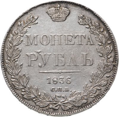 купить 1 рубль 1836 СПБ-НГ, реверс: венок 8 звеньев