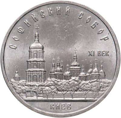 купить 5 рублей 1988 "Софийский собор в Киеве"