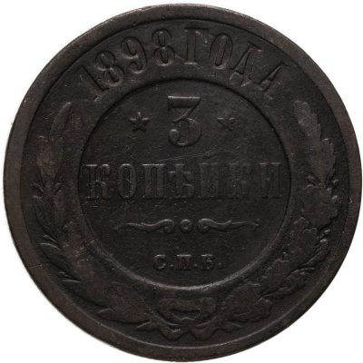 купить 3 копейки 1898 СПБ