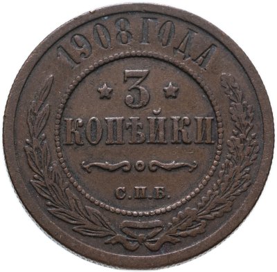 купить 3 копейки 1908 СПБ