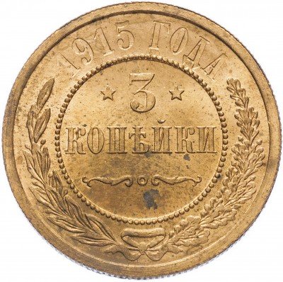 купить 3 копейки 1915