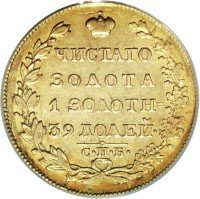 Купить 5 рублей 1825 года СПБ-ПД