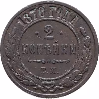 купить 2 копейки 1870 ЕМ