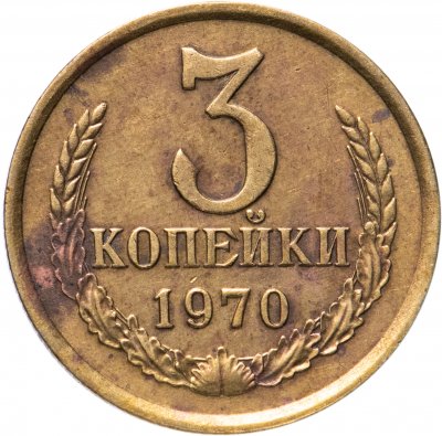 купить 3 копейки 1970