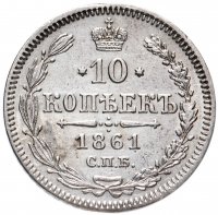 Купить 10 копеек 1861 СПБ без инициалов минцмейстера