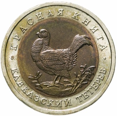 купить 50 рублей 1993 ЛМД кавказский тетерев