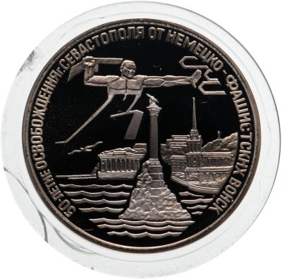 купить 3 рубля 1994 ЛМД Proof "Освобождение г. Севастополя от немецко-фашистских войск"