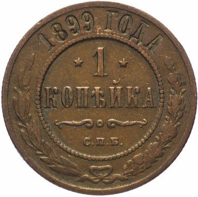 купить 1 копейка 1899 СПБ