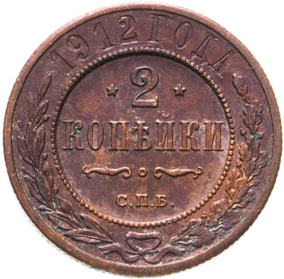 купить 2 копейки 1912 СПБ