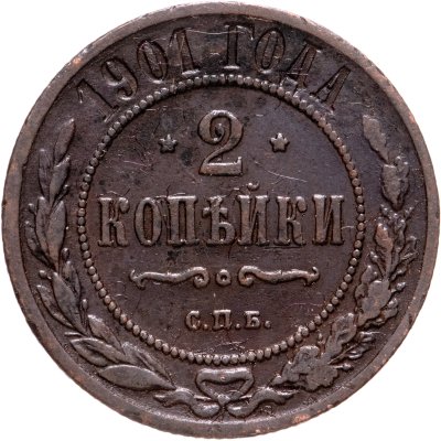 купить 2 копейки 1901 СПБ