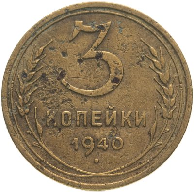 купить 3 копейки 1940
