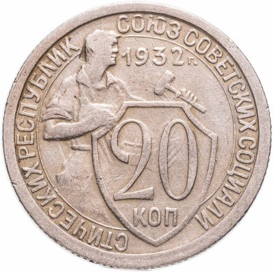 купить 20 копеек 1932