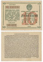 купить Билет Денежно-Вещевой Лотереи 10 рублей 1941