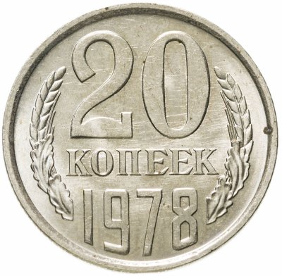 купить 20 копеек 1978 штемпельный блеск