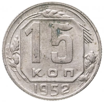 купить 15 копеек 1952