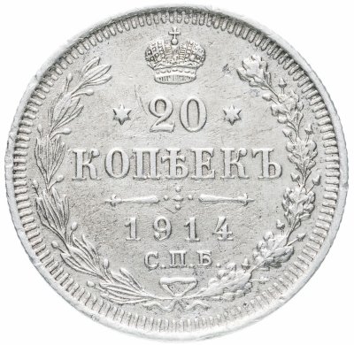купить 20 копеек 1914 СПБ-ВС
