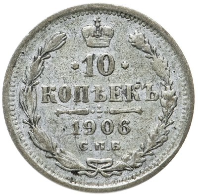 купить 10 копеек 1906 СПБ-ЭБ