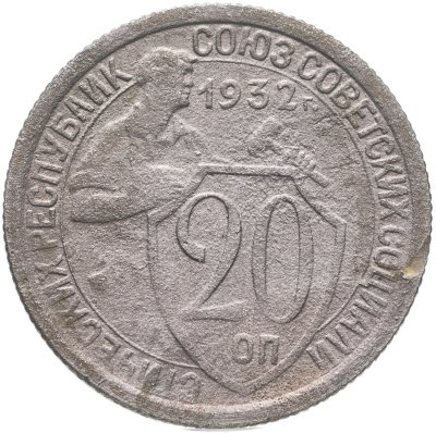 купить 20 копеек 1932