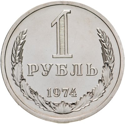купить 1 рубль 1974 Штемпельный блеск