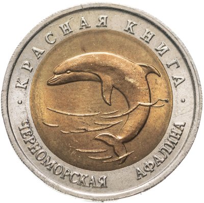 купить 50 рублей 1993 ЛМД Черноморская Афалина - Красная книга Штемпельный блеск