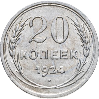 купить 20 копеек 1924