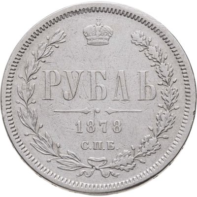 купить 1 рубль 1878 СПБ-НФ