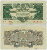 Купить 3 рубля 1934 с подписью, тип литер Большая\Большая