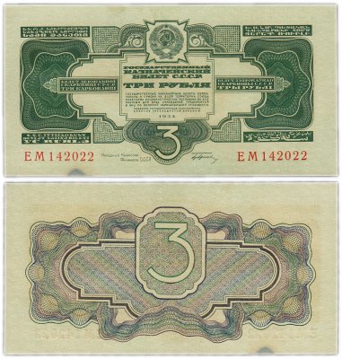 купить 3 рубля 1934 с подписью, тип литер Большая\Большая
