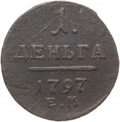 купить деньга 1797 ЕМ