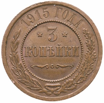 купить 3 копейки 1915