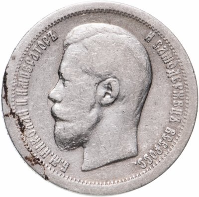 купить 50 копеек 1897 *