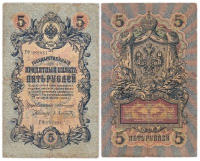 купить 5 рублей 1909 управляющий Коншин, кассир Афанасьев