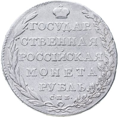 купить 1 рубль 1802 СПБ-АИ