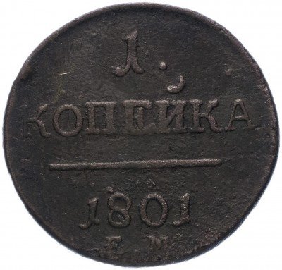 купить 1 копейка 1801 ЕМ