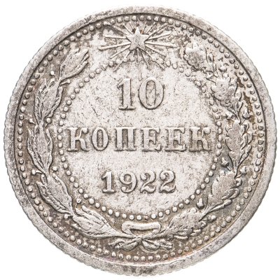купить 10 копеек 1922