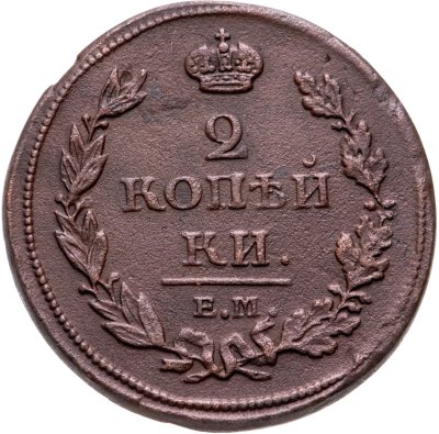 купить 2 копейки 1811 ЕМ-НМ