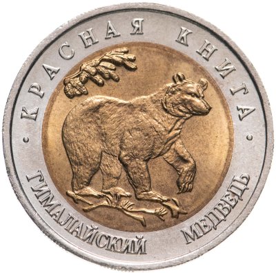 купить 50 рублей 1993 ЛМД Гималайский Медведь - Красная книга