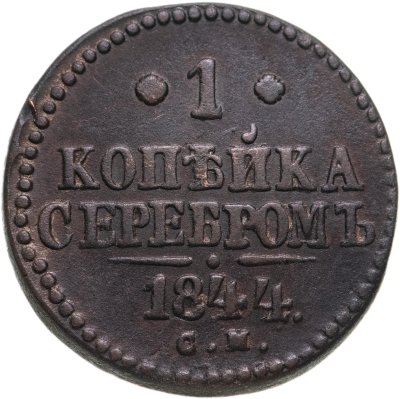 купить 1 копейка 1844 СМ