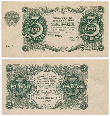 купить 3 рубля 1922 кассир Смирнов ПРЕСС